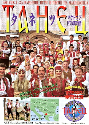 FR-165] 1997年 マケドニア国立タネツ民族舞踊団 プログラム B DVD: ロマフェスト オンライン ショップ【公式ブログ】