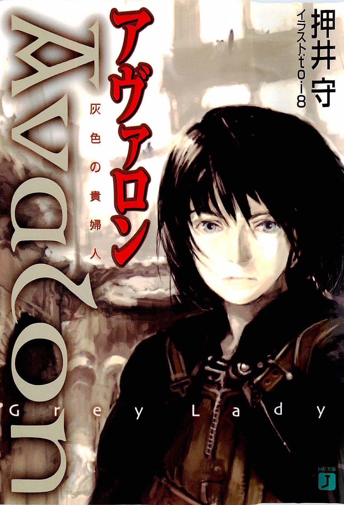 押井守] Avalon 灰色の貴婦人: Tawake's Bookshelf